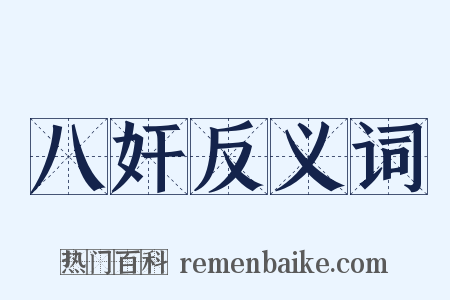 八奸反义词是什么意思的图片